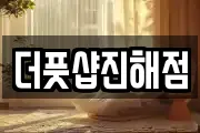 더풋샵진해점