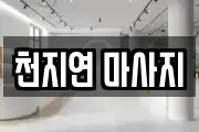천지연 마사지