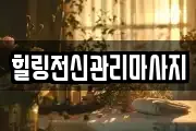 경상남도 창원시 진해구 익선동 마사지, 지압등 업체정보