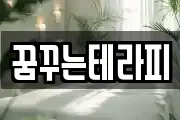 꿈꾸는테라피