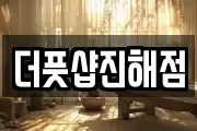 더풋샵진해점