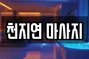 천지연 마사지