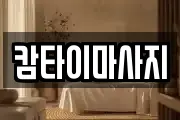 캄타이마사지