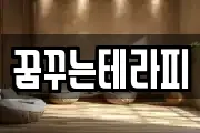 꿈꾸는테라피