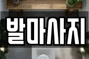발마사지