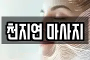 천지연 마사지