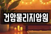건암물리지압원