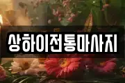 상하이전통마사지