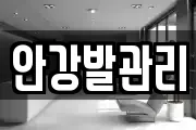 안강발관리
