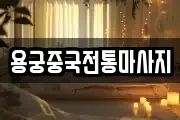 용궁중국전통마사지