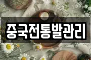 중국전통발관리