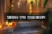 진해마사지 진약손 전신관리에스테틱
