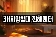 3H지압침대 진해센터