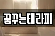 꿈꾸는테라피