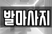 발마사지