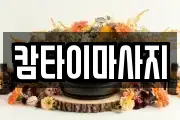 캄타이마사지