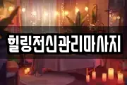 경상남도 창원시 진해구 제황산동 마사지, 지압등 업체정보