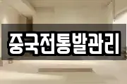 중국전통발관리