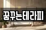 꿈꾸는테라피