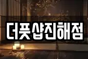 더풋샵진해점