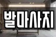 발마사지