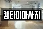 캄타이마사지