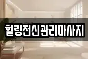 경상남도 창원시 진해구 중앙동 마사지, 지압등 업체정보