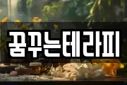 꿈꾸는테라피