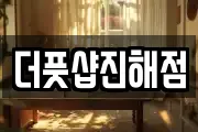 더풋샵진해점