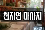 천지연 마사지