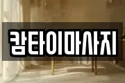 캄타이마사지