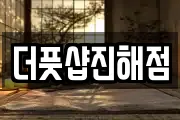 더풋샵진해점