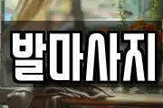 발마사지