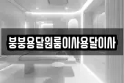 붕붕용달원룸이사용달이사