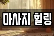 마사지 힐링