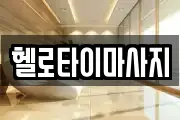 경상남도 창원시 진해구 청안동 마사지, 지압등 업체정보