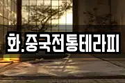 화.중국전통테라피