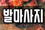 발마사지