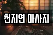 천지연 마사지