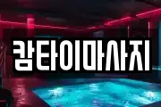 캄타이마사지