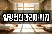 힐링전신관리마사지