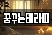꿈꾸는테라피