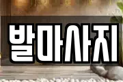 발마사지