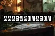붕붕용달원룸이사용달이사
