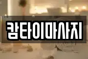 캄타이마사지