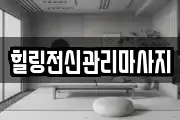 경상남도 창원시 진해구 충의동 마사지, 지압등 업체정보