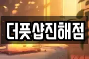 더풋샵진해점