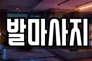 발마사지