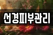 선경피부관리