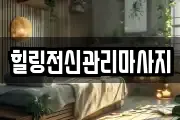 경상남도 창원시 진해구 태백동 마사지, 지압등 업체정보